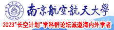 美女小穴插入网站无内衣南京航空航天大学2023“长空计划”学科群论坛诚邀海内外学者