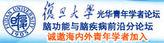 爸爸用力艹我啊啊啊啊诚邀海内外青年学者加入|复旦大学光华青年学者论坛—脑功能与脑疾病前沿分论坛