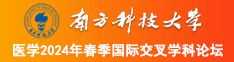 美女被被捅爽歪歪南方科技大学医学2024年春季国际交叉学科论坛